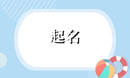 宝宝起名的词有哪些字