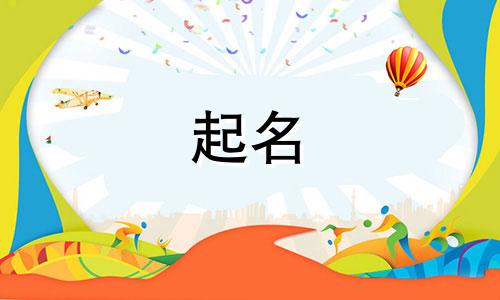 给宝宝起名宜忌有哪些