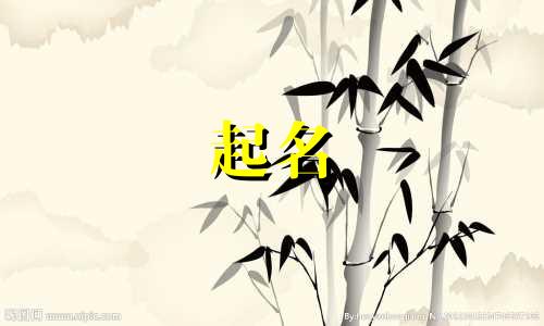 虎年哪些字宜起名子好