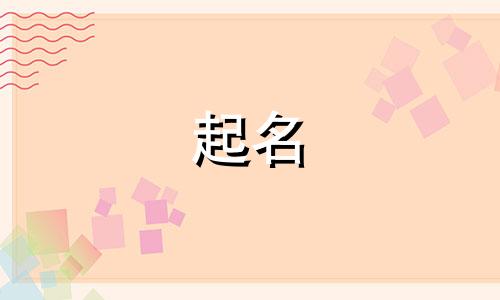而字同音起名有哪些词语