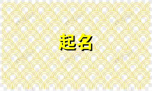 鹊的诗句起名有哪些字体
