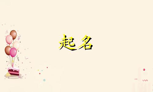 猴宝宝起名哪些字可取名