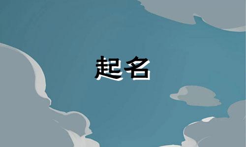 粤语起名品牌有哪些好听