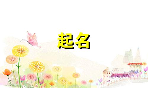 韩姓氏起名顺口的有哪些
