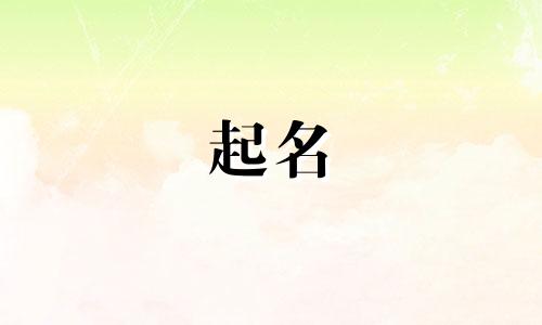 苏姓起名音律有哪些字