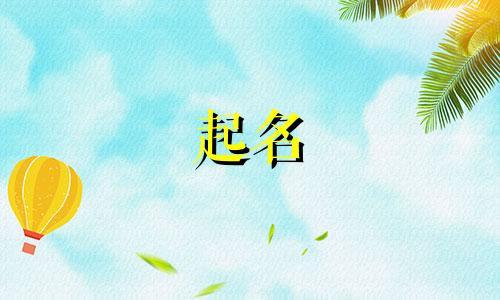 起名大气时尚男孩名字有哪些