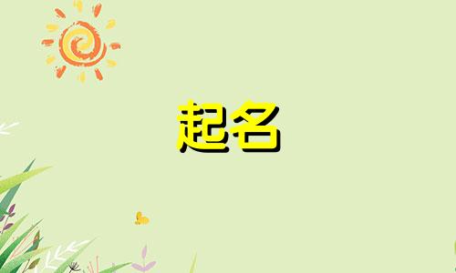 起名笔画的吉凶有哪些