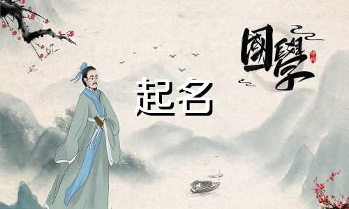 起名女男通用的字有哪些