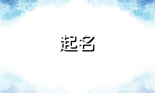 起名搞笑的外号女生有哪些