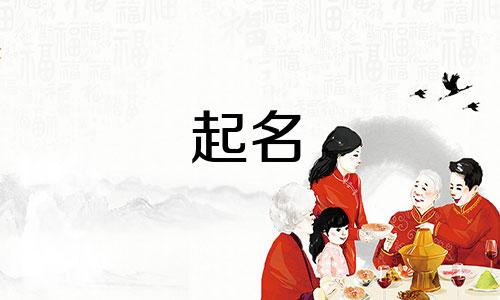大气的女孩起名说法有哪些