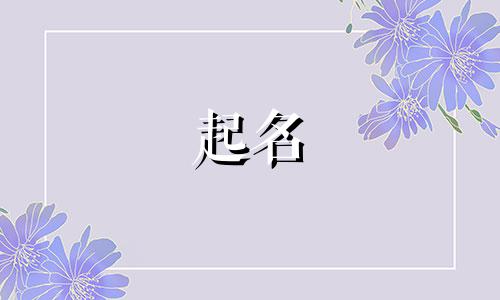 阳刚的起名改名方法有哪些