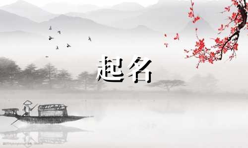 怎么起名好笑的字有哪些