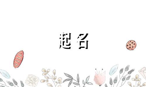 起名含有深意的字有哪些