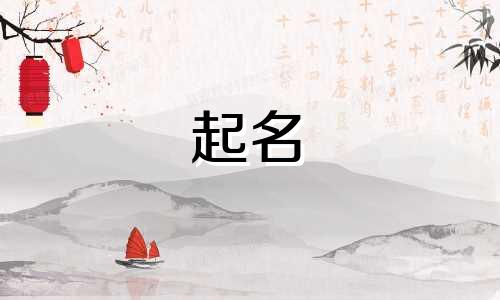 起名缺金要哪些字好呢