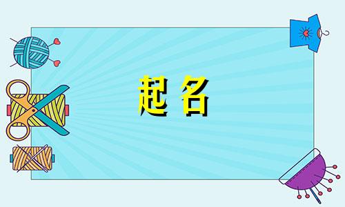 粒字起名禁忌有哪些呢