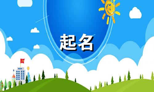 起名代表木的字有哪些