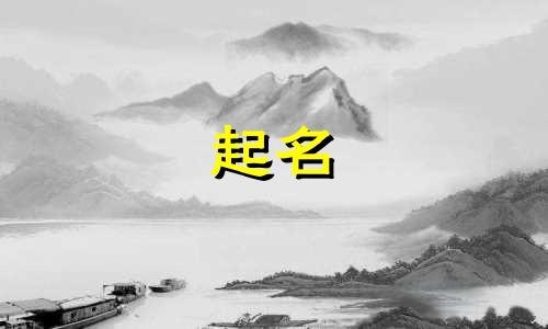 道家起名推荐的书籍有哪些