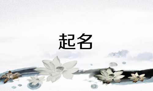 航天起名的文化内涵是哪些