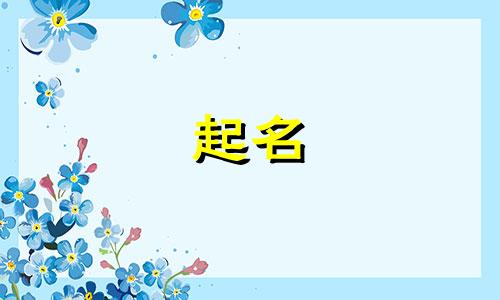 音符起名寓意好的有哪些