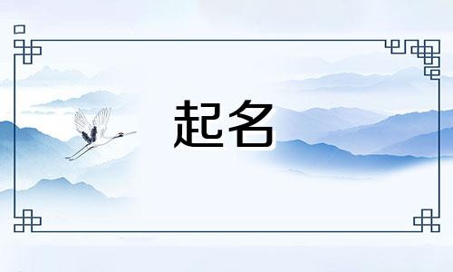 给孩子起名看哪些古书适合