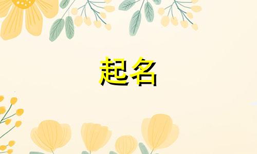 佛教起名哪些字好听点