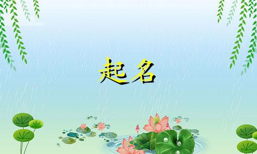 姓范女孩起名字有哪些