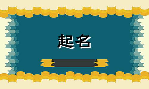 起名看哪些书好听点儿的