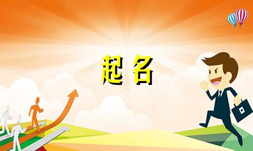 用名字起名言口号有哪些