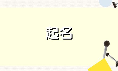 小孩起名男孩王姓有哪些
