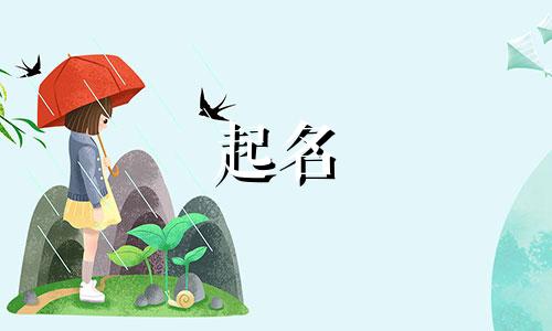 起名的音律技巧有哪些内容