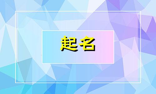 起名女孩顺口的名字有哪些