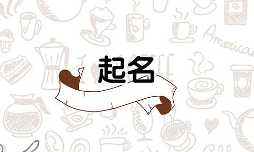 付姓起名女性用字有哪些