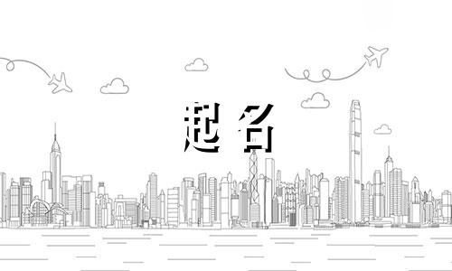 关于起名的俗语有哪些成语