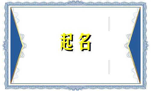 起名用字少的名字有哪些