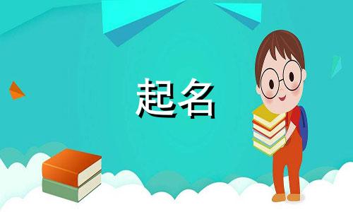书字起名禁忌有哪些呢