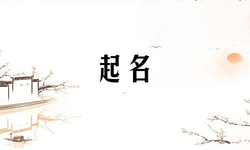 目前哪些字起名用得多呢