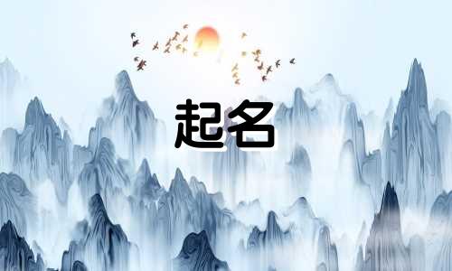 杰起名的谐音成语有哪些