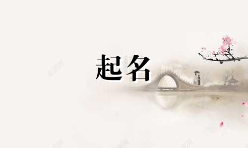 专门起名的师傅有哪些好