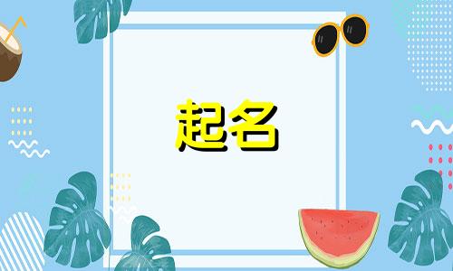 子字旁有哪些字合适起名