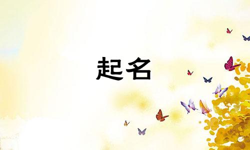 易经起名的方法有哪些