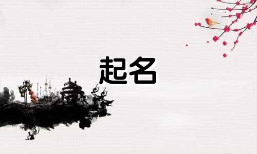 中药起名的医馆有哪些呢