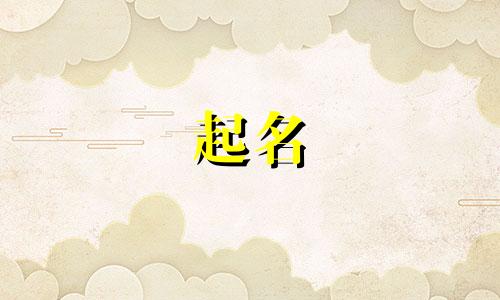 女宝宝起名宋词有哪些字