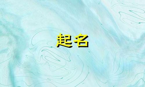 起名的称呼有哪些字体图片