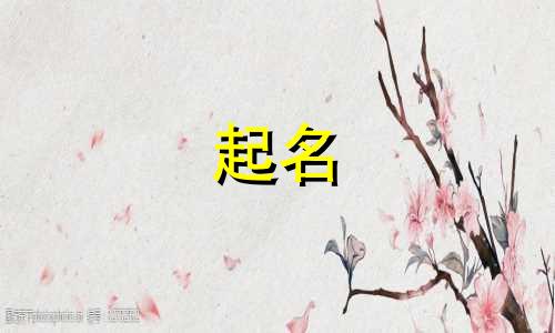 虎年起名避忌字有哪些属相