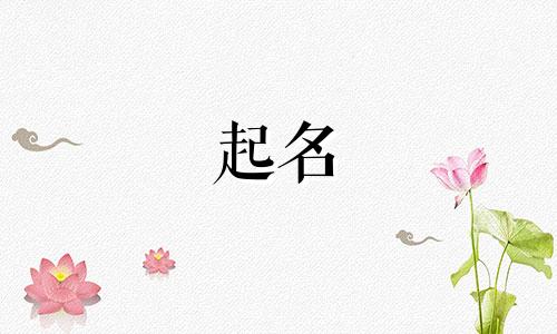 老师起名字有哪些技巧
