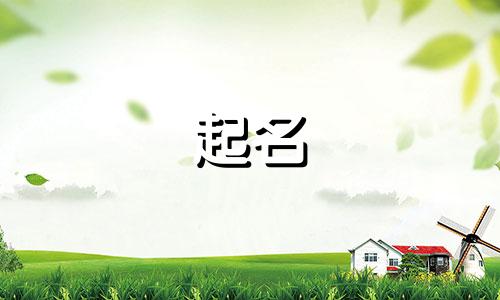 起名代表雨水的字有哪些