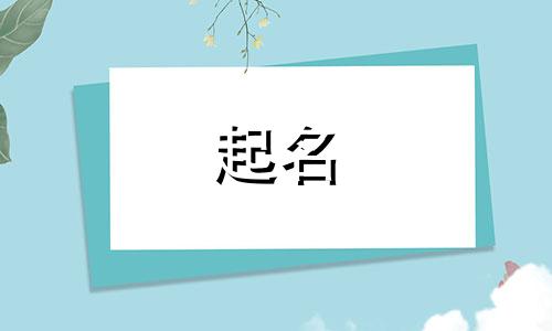 福州人工起名店铺有哪些