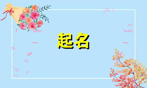 中国起名禁用的字有哪些