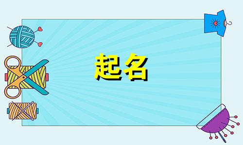 起名沈的谐音字有哪些
