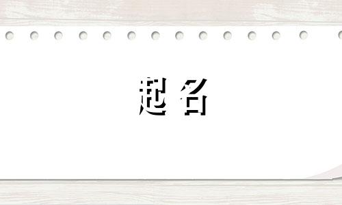 山字旁的起名用字有哪些